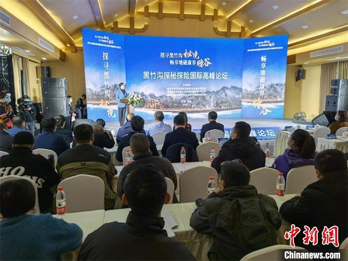 黑竹溝探秘探險(xiǎn)國際高峰論壇在四川樂山舉行中外專家共話旅游發(fā)展