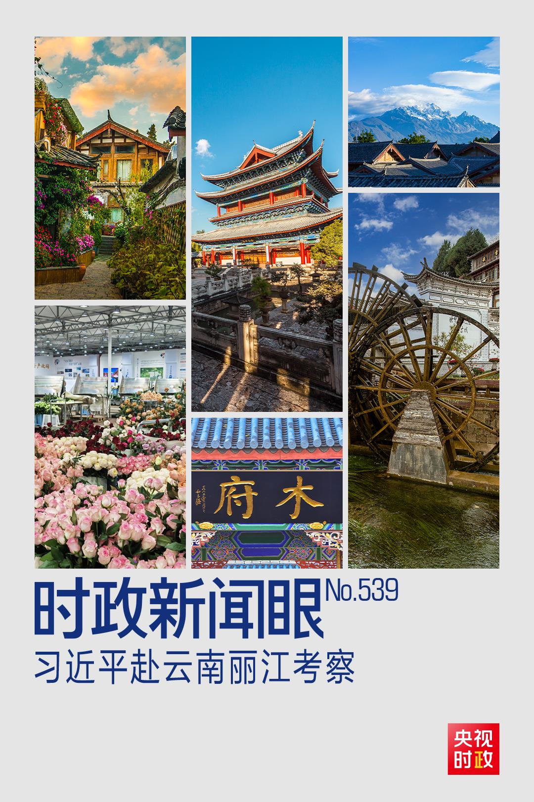 習(xí)近平赴云南麗江考察,關(guān)注這座名城的“古與今” 習(xí)近平赴云南麗江考察,關(guān)注這座名城的“古與今”