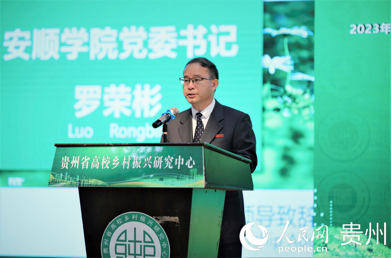 安順學(xué)院黨委書記羅榮彬致辭。安順學(xué)院供圖 安順學(xué)院黨委書記羅榮彬致辭。安順學(xué)院供圖