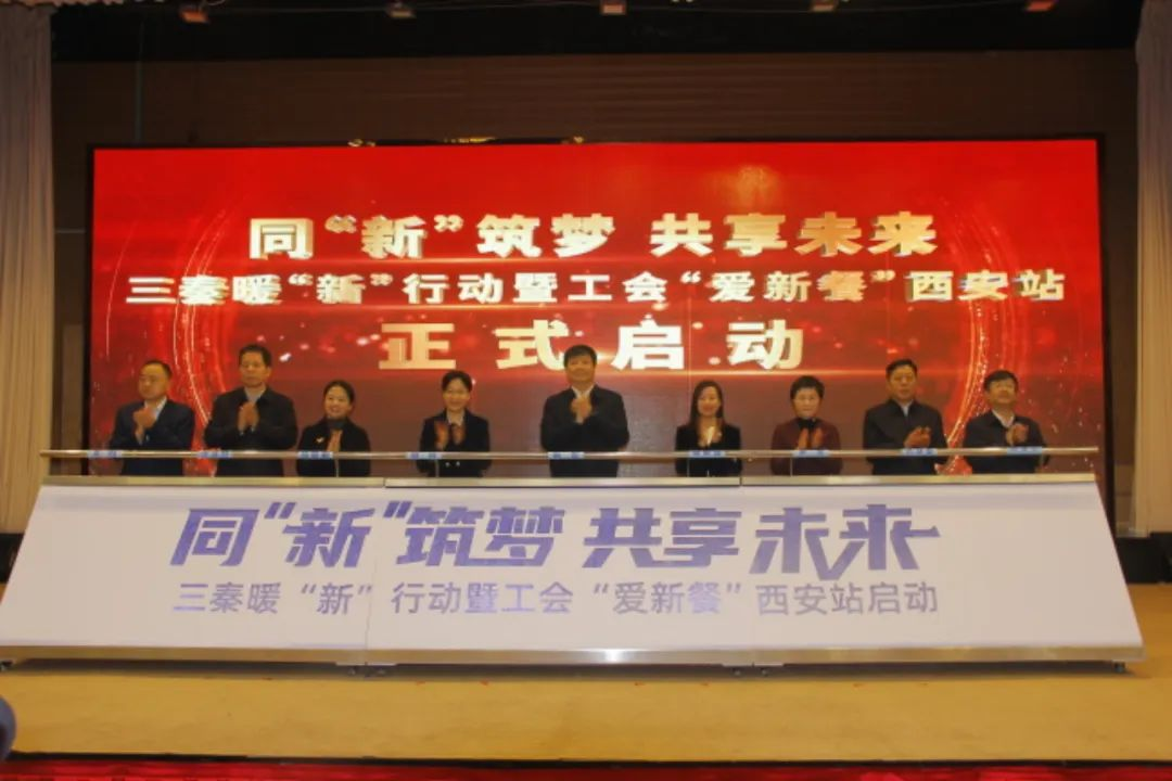 12月19日，同“新”筑夢 共享未來——三秦暖“新”行動暨工會“愛新餐”西安市啟動大會在碑林區(qū)舉行。西安市碑林區(qū)委社會工作部供圖