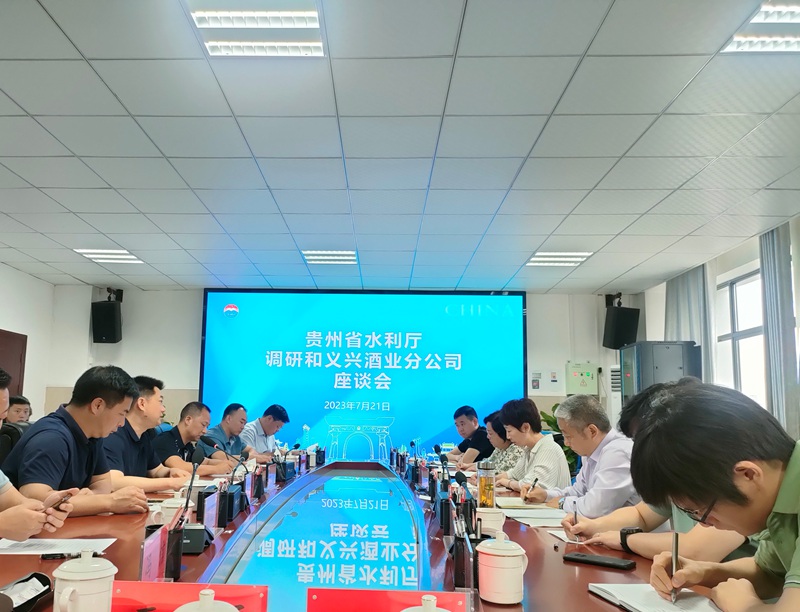 貴州省水利廳調(diào)研和義興酒業(yè)分公司座談會(huì)。貴州省水利廳供圖