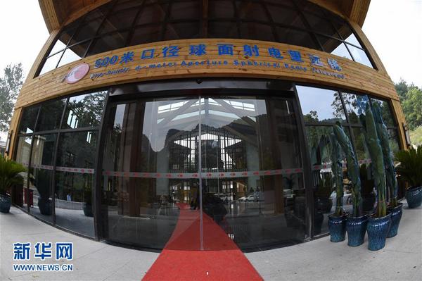 中國(guó)造世界最大球面射電望遠(yuǎn)鏡今日啟用 口徑500米