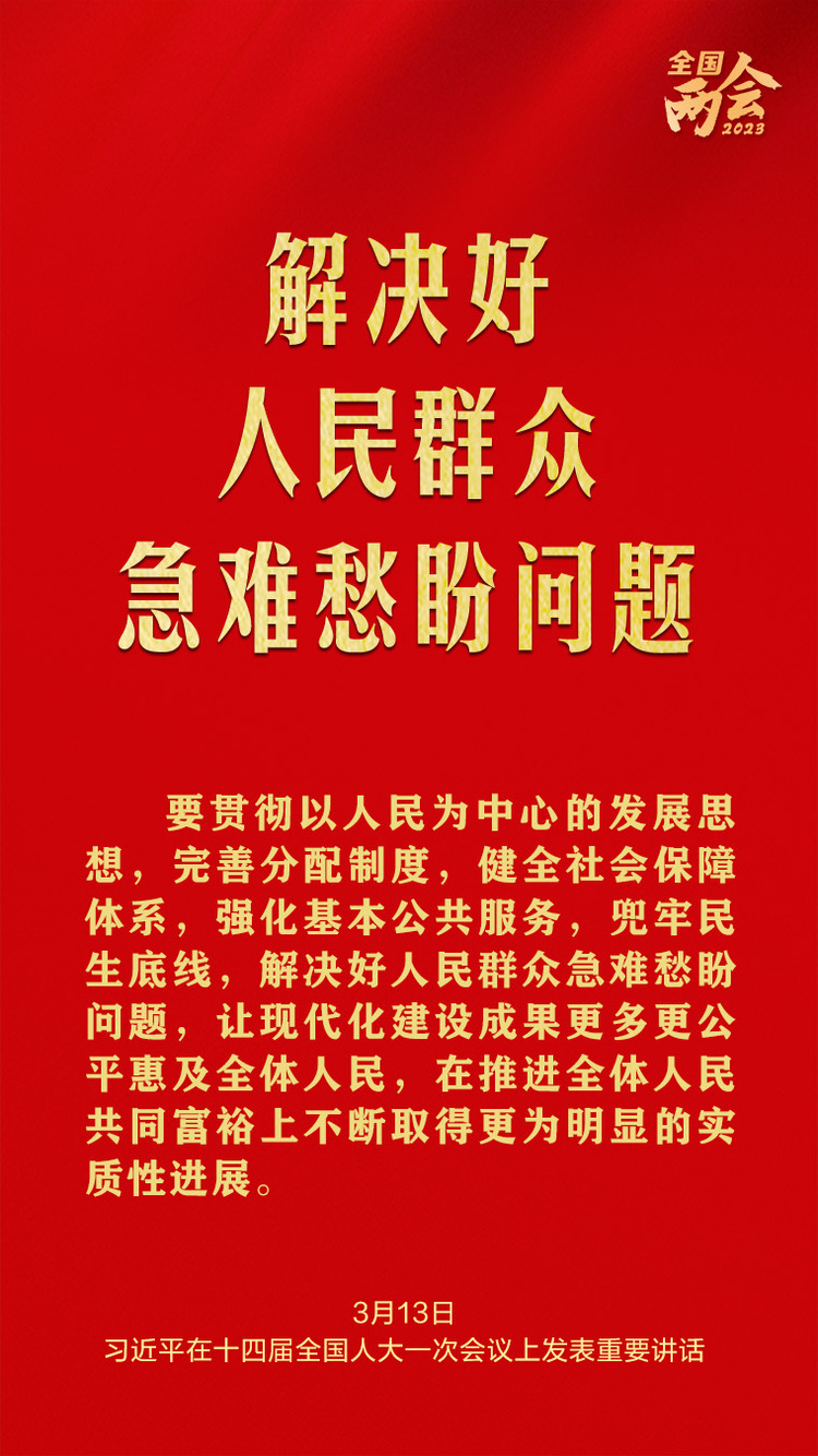 習(xí)近平總書記兩會金句