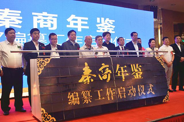 《秦商年鑒（2017）》編纂工作正式啟動(dòng)