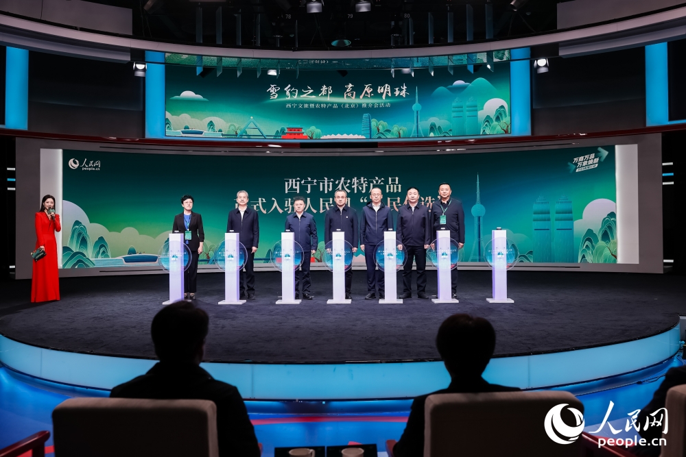 西寧市農(nóng)特產(chǎn)品入駐人民網(wǎng)“人民優(yōu)選”啟動儀式。人民網(wǎng) 馬可欣攝