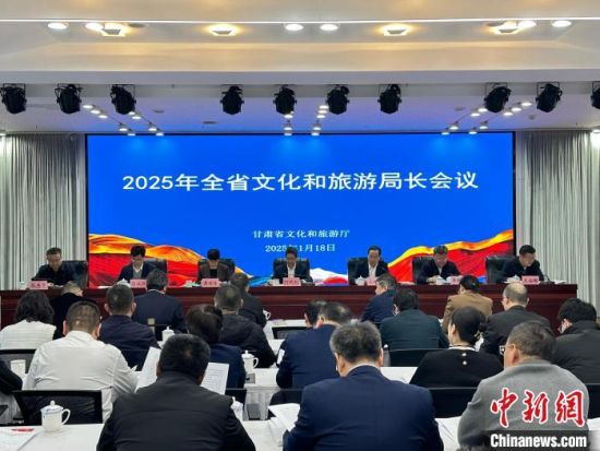1月18日，2025年甘肅省文化和旅游局長會議召開。閆姣 攝