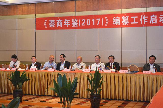 《秦商年鑒（2017）》編纂工作正式啟動(dòng)
