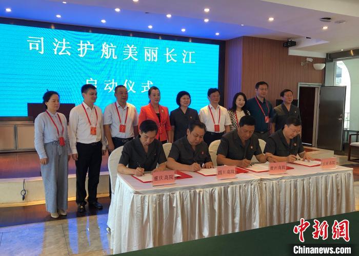 司法保護(hù)長江上游生態(tài)云貴川渝建立環(huán)境資源審判協(xié)作機(jī)制