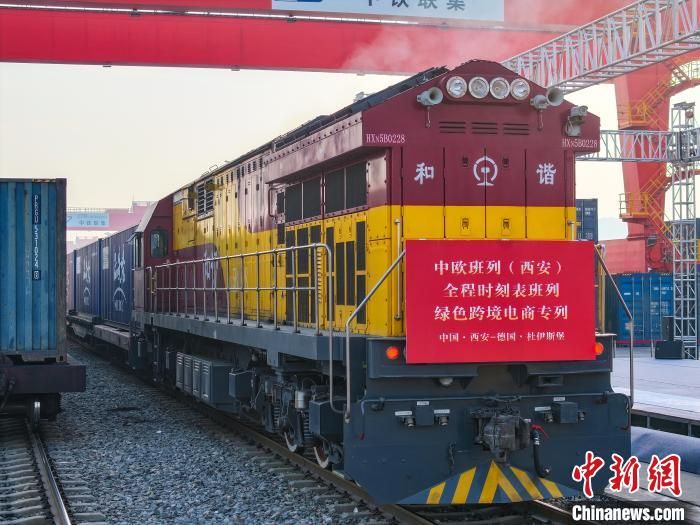 全國首列全程時(shí)刻表綠色跨境電商專列發(fā)車。西安浐灞國際港供圖